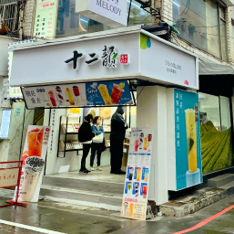 淡水英專店